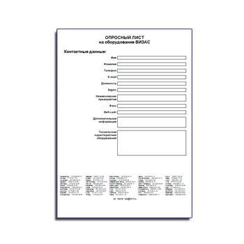 Questionnaire for VISAS equipment в магазине ВИЗАС